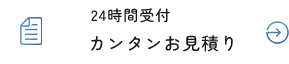 カンタンお見積り
