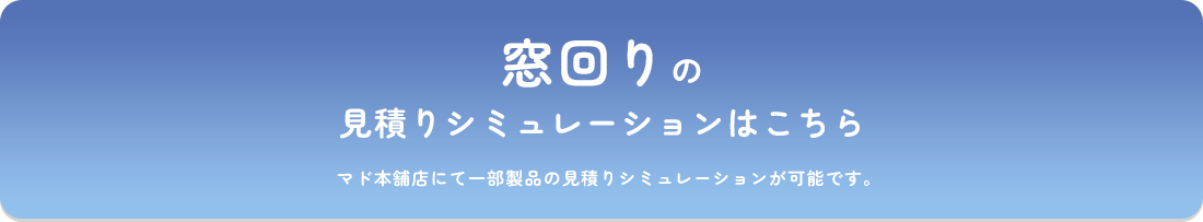 見積りシミュレーションはこちら 