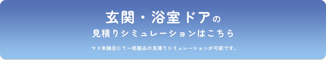 見積りシミュレーションはこちら 