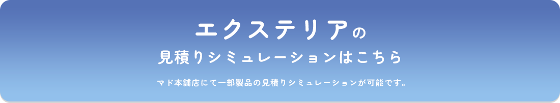 見積りシミュレーションはこちら 
