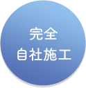 完全自社施工