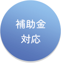 補助金対応