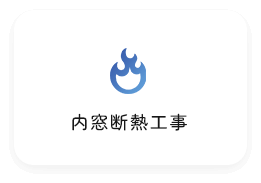 内窓断熱工事