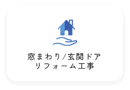窓まわり/玄関ドアリフォーム工事